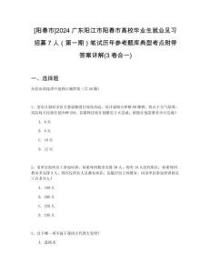 [陽春市]2024廣東陽江市陽春市高校畢業(yè)生就業(yè)見習招募7人（第一期）筆試歷年參考題庫典型考點附帶答案詳解(3卷合一)