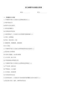 浙江輔警考試真題及答案
