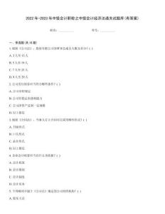 2022年-2023年中級會計職稱之中級會計經濟法通關試題庫(有答案)