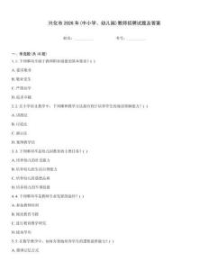 興化市2026年(中小學(xué)、幼兒園)教師招聘試題及答案