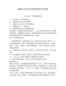 2024年黔西南州輔警招聘考試真題含答案詳解（綜合題）