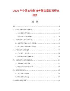 2026年中國血瓊脂培養(yǎng)基數(shù)據(jù)監(jiān)測研究報告