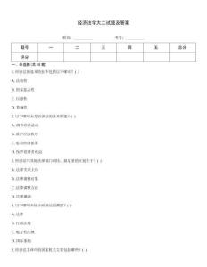 經(jīng)濟(jì)法學(xué)大二試題及答案