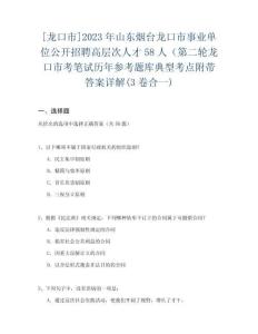 [龍口市]2023年山東煙臺龍口市事業單位公開招聘高層次人才58人（第二輪龍口市考筆試歷年參考題庫典型考點附帶答案詳解(3卷合一)