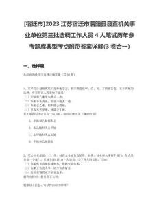 [宿遷市]2023江蘇宿遷市泗陽縣縣直機關事業單位第三批選調工作人員4人筆試歷年參考題庫典型考點附帶答案詳解(3卷合一)
