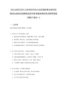 [臺兒莊區(qū)]2024山東棗莊市臺兒莊區(qū)鎮(zhèn)街事業(yè)單位初級綜合類崗位招聘筆試歷年參考題庫典型考點(diǎn)附帶答案詳解(3卷合一)