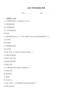 土建工程崗面試題及答案