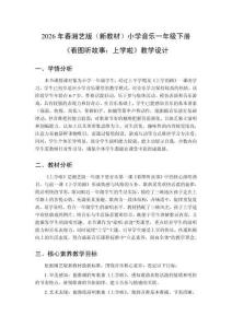 2026年春湘藝版（新教材）小學(xué)音樂一年級(jí)下冊(cè)《看圖聽故事：上學(xué)啦》教學(xué)設(shè)計(jì)