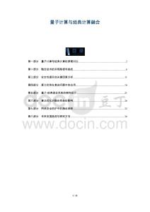 量子計算與經典計算融合