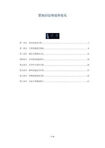 零知識證明效率優(yōu)化