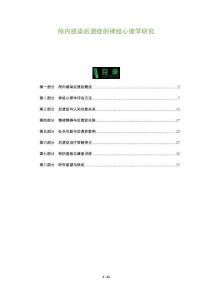 顱內感染后遺癥的神經心理學研究