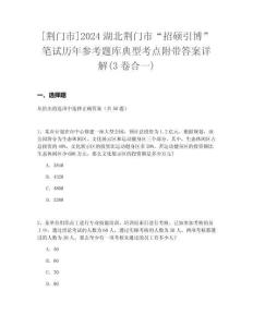 [荊門(mén)市]2024湖北荊門(mén)市“招碩引博”筆試歷年參考題庫(kù)典型考點(diǎn)附帶答案詳解(3卷合一)