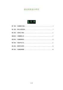 退出機(jī)制設(shè)計(jì)研究