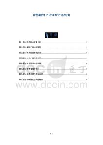 跨界融合下的保險產品創新