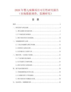 2026年嬰兒座圈項目可行性研究報告（市場數據調查、監測研究）