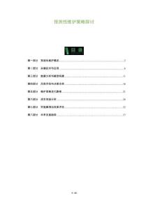 預測性維護策略探討