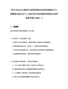 [懷化市]2024湖南懷化新晃侗族自治縣陸港事務(wù)中心招募青年就業(yè)見習(xí)人員筆試歷年參考題庫(kù)典型考點(diǎn)附帶答案詳解(3卷合一)