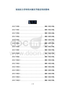 軟組織力學特性對膝關節穩定性的影響