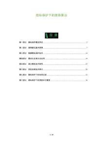 隱私保護下的推薦算法