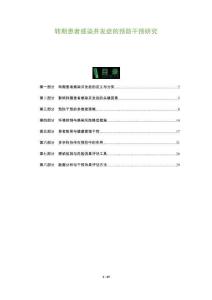 轉期患者感染并發癥的預防干預研究