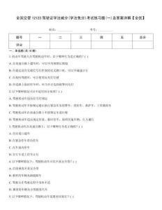 全國交管12123駕駛證學法減分(學法免分)考試練習題(一)及答案詳解【全優】
