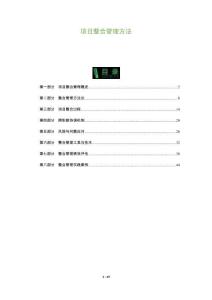 項(xiàng)目整合管理方法