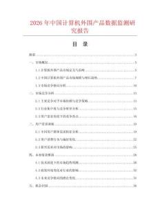 2026年中國計算機外圍產品數據監測研究報告
