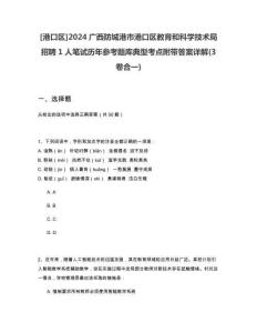 [港口區(qū)]2024廣西防城港市港口區(qū)教育和科學(xué)技術(shù)局招聘1人筆試歷年參考題庫典型考點附帶答案詳解(3卷合一)