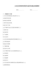 公共關系管理師資格考試備考試題及答案解析