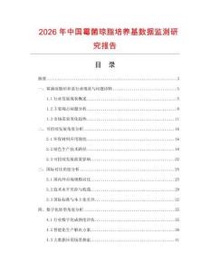 2026年中國霉菌瓊脂培養(yǎng)基數(shù)據(jù)監(jiān)測研究報告