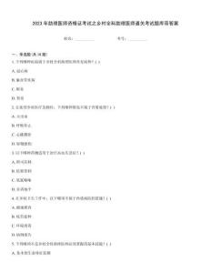 2023年助理醫(yī)師資格證考試之鄉(xiāng)村全科助理醫(yī)師通關(guān)考試題庫帶答案