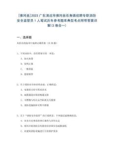 [佛岡縣]2023廣東清遠(yuǎn)市佛岡縣石角鎮(zhèn)招聘專職消防安全監(jiān)管員1人筆試歷年參考題庫典型考點(diǎn)附帶答案詳解(3卷合一)