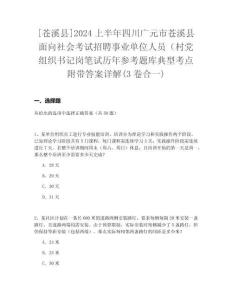 [蒼溪縣]2024上半年四川廣元市蒼溪縣面向社會(huì)考試招聘事業(yè)單位人員（村黨組織書記崗筆試歷年參考題庫典型考點(diǎn)附帶答案詳解(3卷合一)