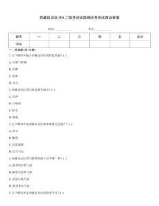 西藏自治區(qū)CFA二級考試試題理論考試試題及答案