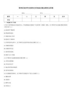 管理咨詢師考試案例分析細選試題及解析及答案