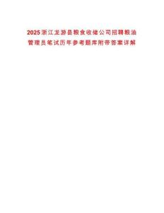 2025浙江龍游縣糧食收儲公司招聘糧油管理員筆試歷年參考題庫附帶答案詳解
