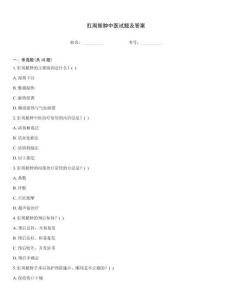 肛周膿腫中醫(yī)試題及答案