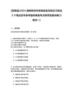 [茶陵縣]2024湖南株洲市茶陵縣發(fā)改局見習(xí)崗位5個(gè)筆試歷年參考題庫典型考點(diǎn)附帶答案詳解(3卷合一)