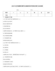 2025年慶陽(yáng)輔警協(xié)警考試真題附參考答案詳解【達(dá)標(biāo)題】