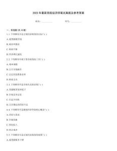 2023年最新高級(jí)經(jīng)濟(jì)師筆試真題及參考答案