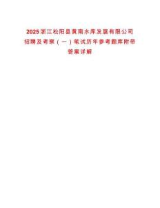 2025浙江松陽縣黃南水庫發(fā)展有限公司招聘及考察（一）筆試歷年參考題庫附帶答案詳解