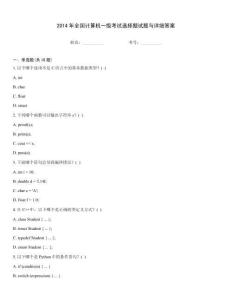 2014年全國計(jì)算機(jī)一級考試選擇題試題與詳細(xì)答案