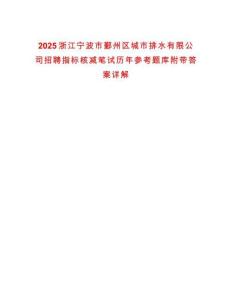 2025浙江寧波市鄞州區城市排水有限公司招聘指標核減筆試歷年參考題庫附帶答案詳解