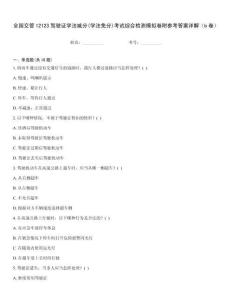 全國交管12123駕駛證學法減分(學法免分)考試綜合檢測模擬卷附參考答案詳解（b卷）