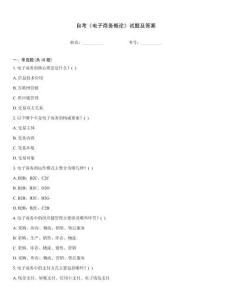 自考《電子商務概論》試題及答案大全