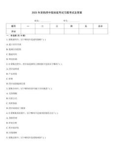 2025年采購師中級技能考試習題考試及答案