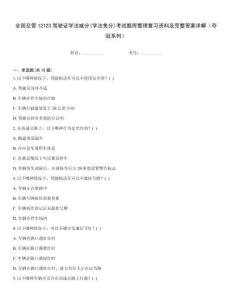 全國交管12123駕駛證學(xué)法減分(學(xué)法免分)考試題庫整理復(fù)習(xí)資料及完整答案詳解（奪冠系列）