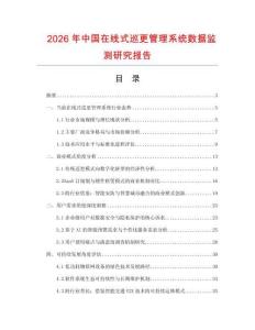 2026年中國在線式巡更管理系統(tǒng)數(shù)據(jù)監(jiān)測研究報告