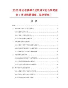2026年紙包裝椰子奶項(xiàng)目可行性研究報(bào)告（市場(chǎng)數(shù)據(jù)調(diào)查、監(jiān)測(cè)研究）