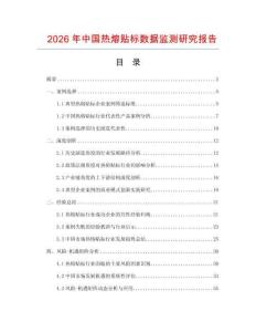 2026年中國熱熔貼標(biāo)數(shù)據(jù)監(jiān)測研究報(bào)告